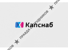 Капснаб