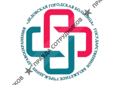 ГБУЗ МО «Дедовская городская больница» (Истра)