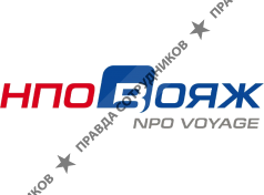 НПО Вояж