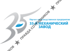 35 механический завод