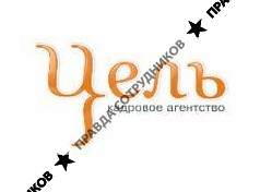 Кадровое агентство Цель