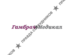 ГамбраМедикал