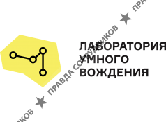 Лаборатория Умного Вождения