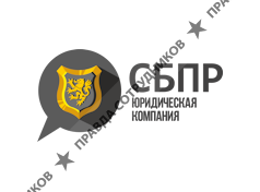СБПР