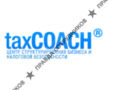 Центр структурирования бизнеса и налоговой безопасности - taxCOACH