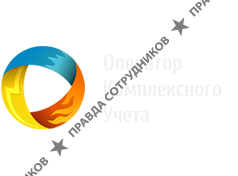 Оператор комплексного учета