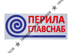 ПерилаГлавСнаб