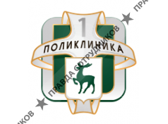 ГБУЗ НО Городская поликлиника № 1 Приокского района города Нижнего Новгорода