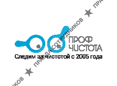 Проф-Чистота