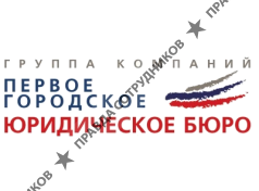 Первое Городское Юридическое Бюро