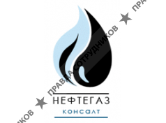 Нефтегазконсалт