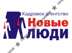 Кадровое агентство Новые люди