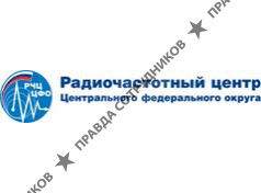 Филиал ФГУП «РЧЦ ЦФО» в Центральном федеральном округе