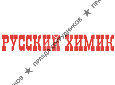 Русский Химик