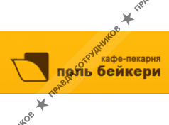 Поль Бейкери