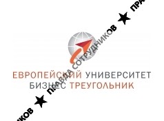 Европейский Университет Бизнес Треугольник