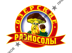ОЗЕРСКИЕ РАЗНОСОЛЫ, ТД