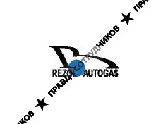 РЕЗОЛ АВТОГАЗ