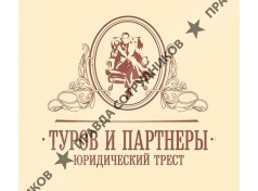 Туров и партнеры