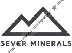 Север Минералс