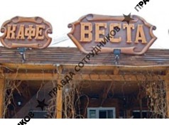 Кафе Веста