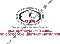 Екатеринбургский завод по обработке цветных металлов