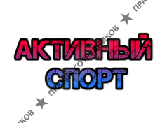 Активный Спорт