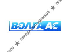Волга АС