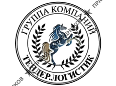 ГК Тендер.Логистик