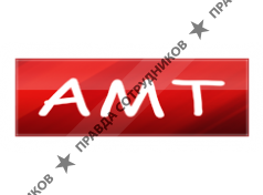 Компания АМТ