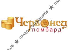 Ломбард Червонец