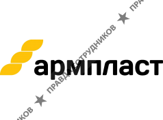 Армпласт