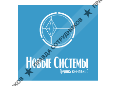 ГК Новые системы