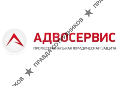 Адвосервис