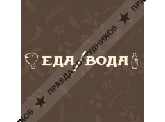 Еда/Вода