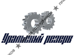 Уральский резерв