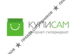 КупиСам