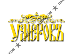 Кузнечная мастерская Умеровъ