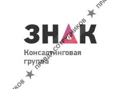 Консалтинговая группа ЗНАК