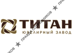 Ювелирный завод Титан