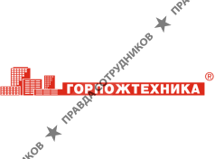 Горпожтехника