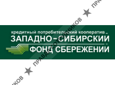 Западно-Сибирский Фонд Сбережений