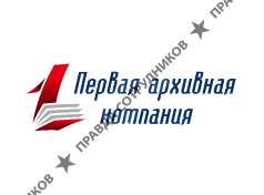 Первая архивная компания