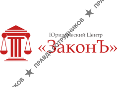 Юридический Центр ЗаконЪ