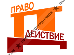 ПравоДействие