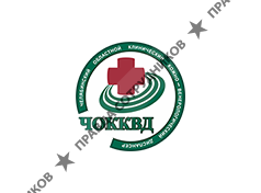 ГБУЗ ЧОККВД