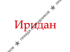 Иридан