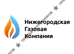 Нижегородская газовая компания