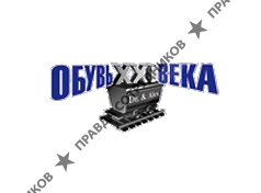 Обувь 21-го века