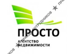 АН ПРОСТО 